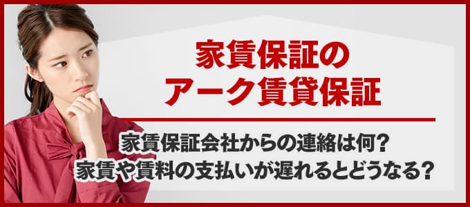 家賃保証のアーク賃貸保証からの家賃の支払い督促を無視していませんか