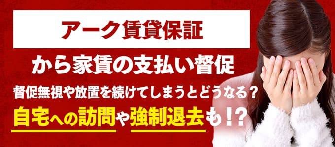 0356435554はアーク賃貸保証の東京支店 家賃保証のアーク賃貸保証からの家賃の支払い督促を無視していませんか